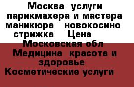 Москва .услуги парикмахера и мастера маникюра.  новокосино . стрижка  › Цена ­ 300 - Московская обл. Медицина, красота и здоровье » Косметические услуги   